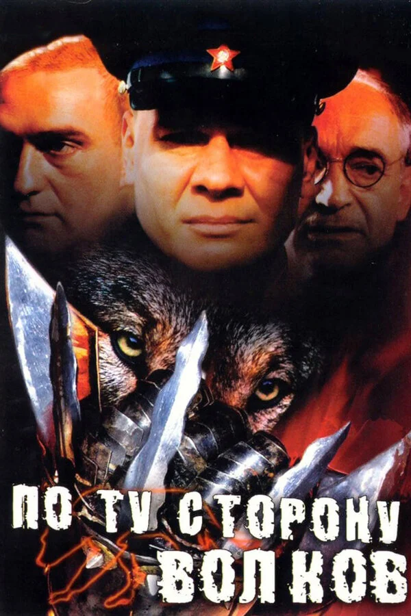По ту сторону волков (2002) - смотреть онлайн